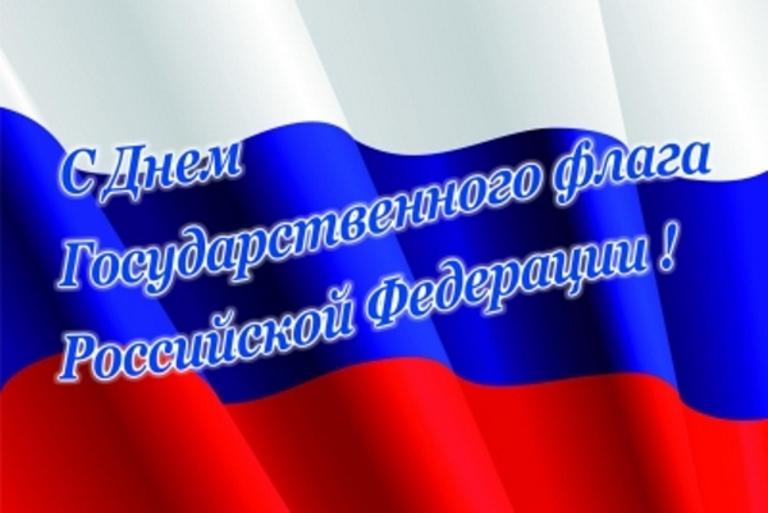 Картинках, открытки день флага рф