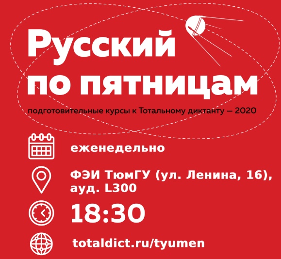 Тюменцы готовятся к «Тотальному диктанту»