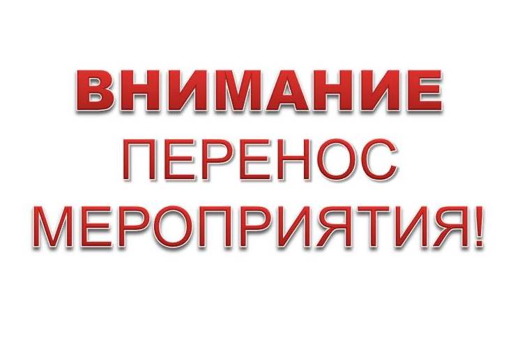 Перенос мероприятия!