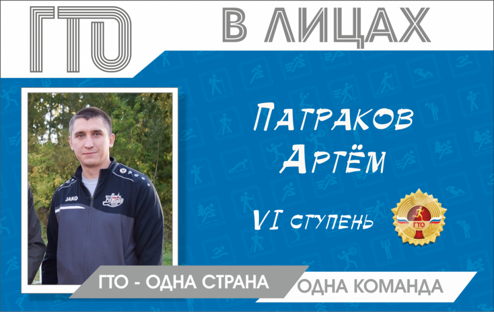 «ГТО» в лицах: Артем Патраков