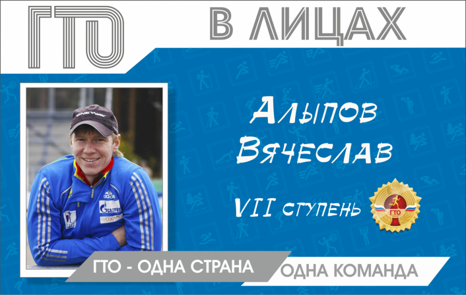 «ГТО» в лицах»: Вячеслав Алыпов