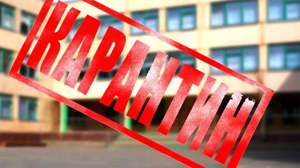 Карантин