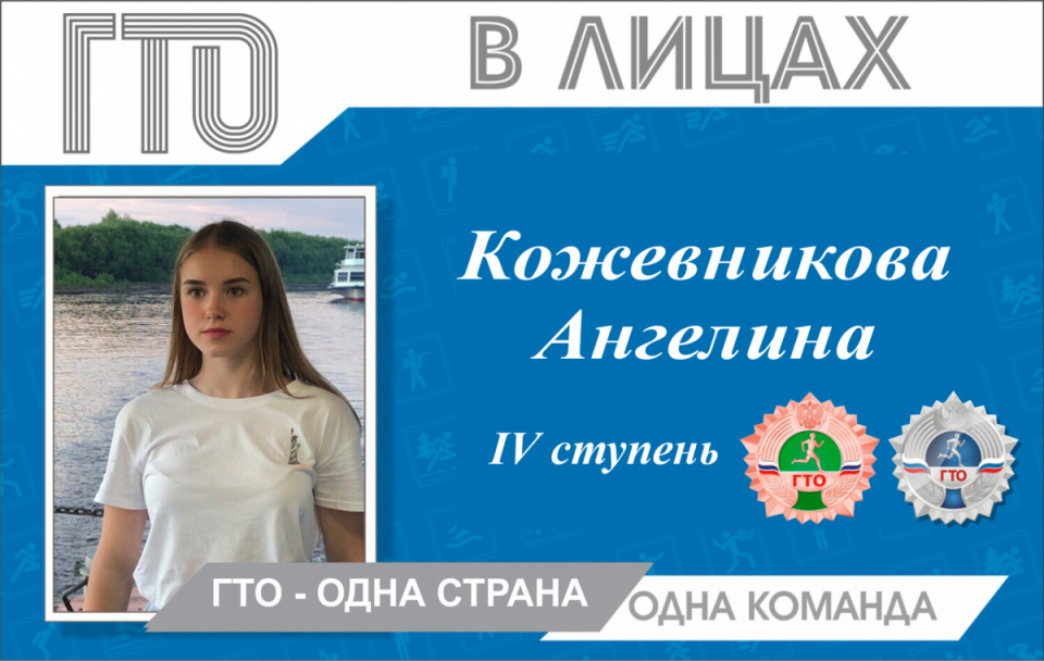 «ГТО» в лицах: Кожевникова Ангелина