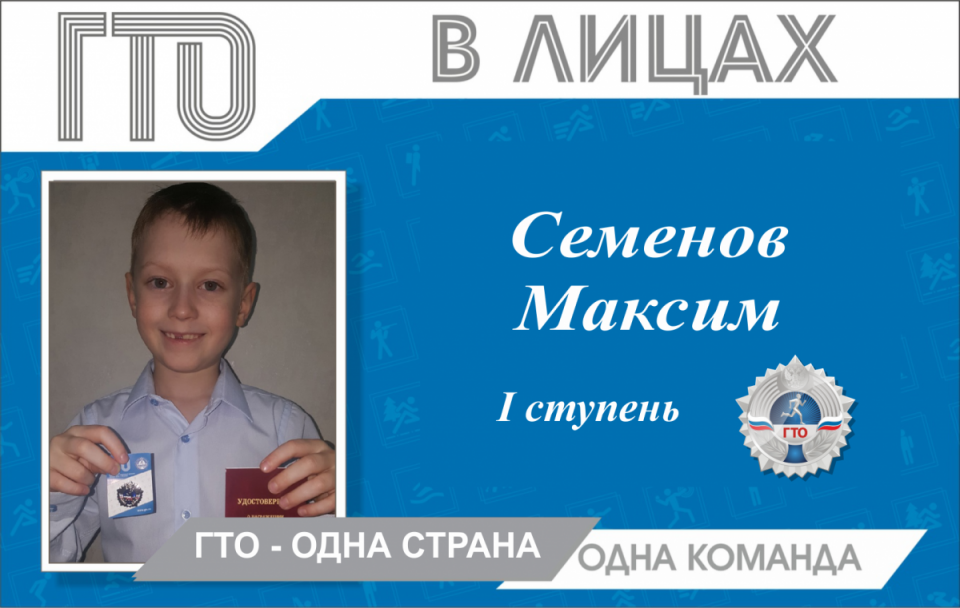 «ГТО» в лицах: Семенов Максим