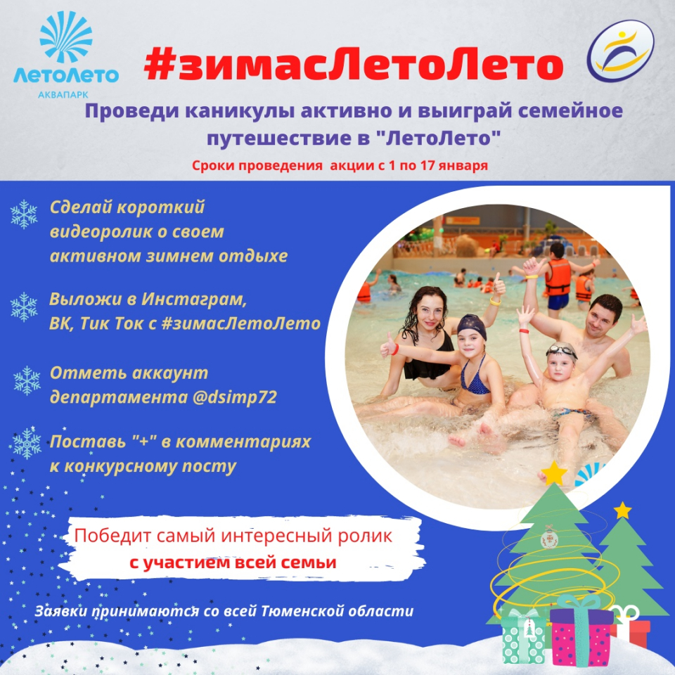 За лучший видеоролик тюменской семье - путешествие в ЛетоЛето!
