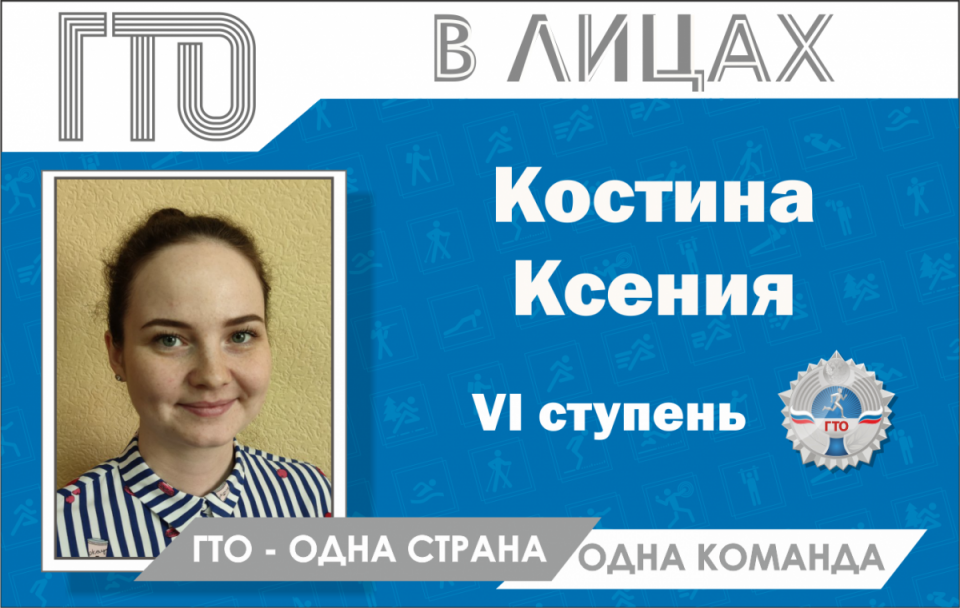 «ГТО» в лицах: Ксения Костина