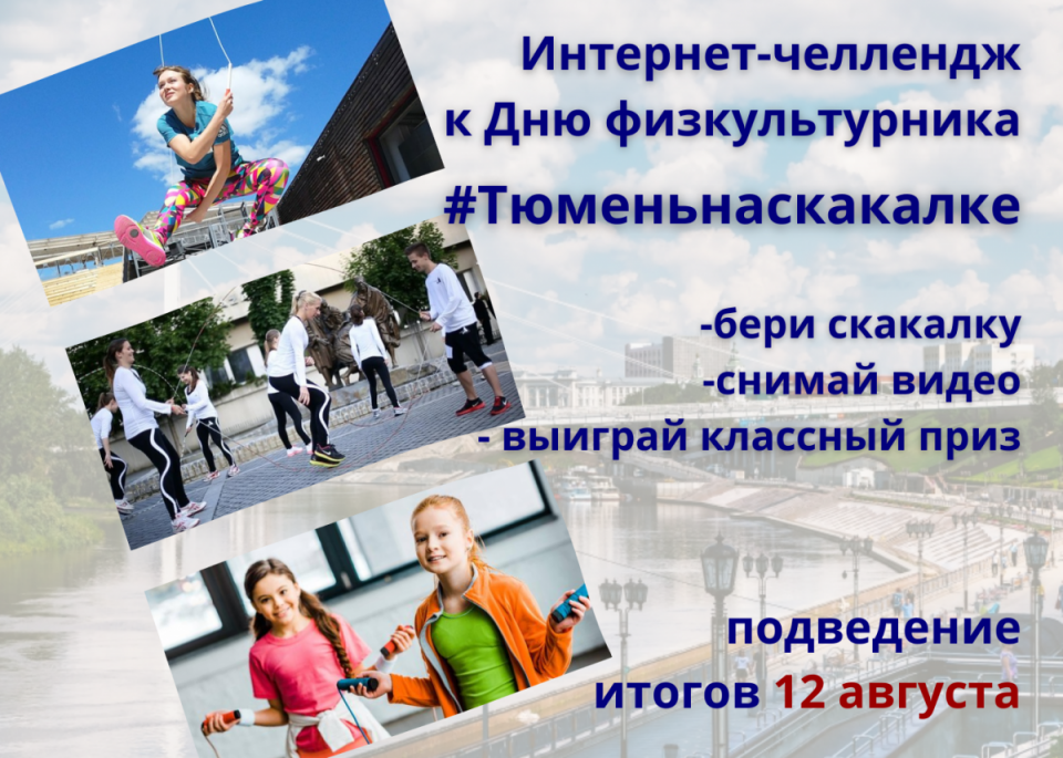 Тюменцы отметят День физкультурника прыжками на скакалке